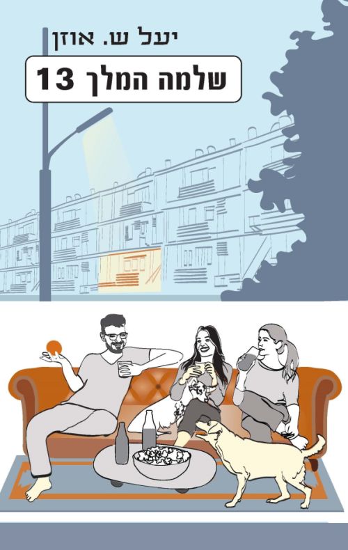 יעל-ש-אוזן