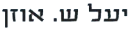 יעל ש. אוזן